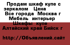 Продам шкаф купе с зеркалом › Цена ­ 7 000 - Все города, Москва г. Мебель, интерьер » Шкафы, купе   . Алтайский край,Бийск г.